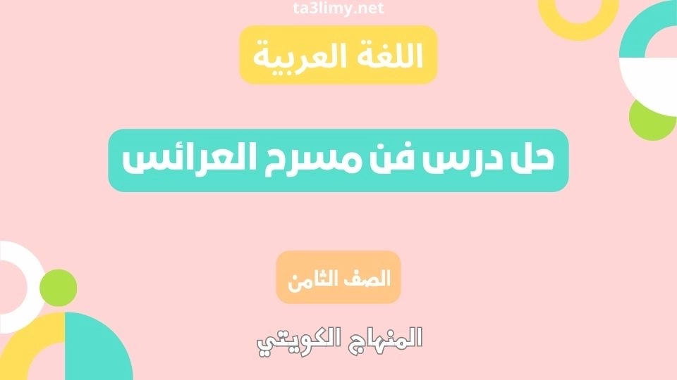 حل درس فن مسرح العرائس للصف الثامن الكويت